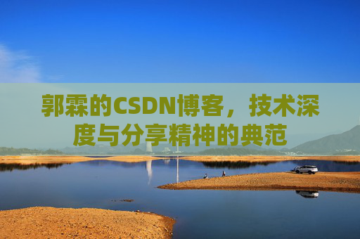 郭霖的CSDN博客，技术深度与分享精神的典范