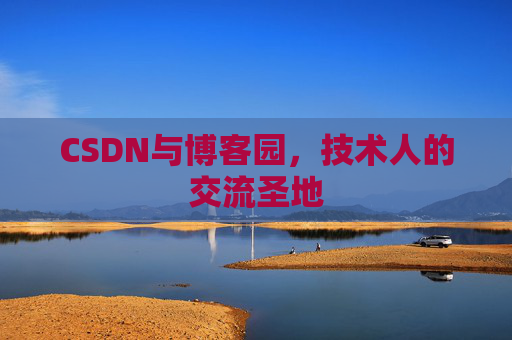 CSDN与博客园，技术人的交流圣地