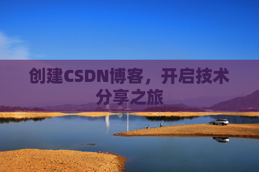 创建CSDN博客,开启技术分享之旅