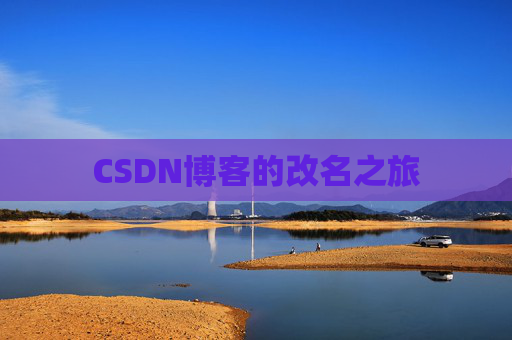 CSDN博客的改名之旅