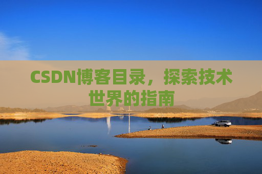 CSDN博客目录,探索技术世界的指南