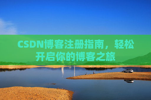 CSDN博客注册指南，轻松开启你的博客之旅